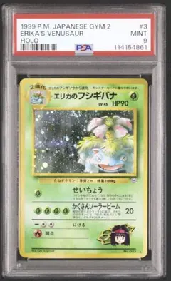 psa9 エリカのフシギバナ 旧裏[PMCG-G2 No.003]闇からの挑戦