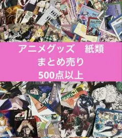 アニメグッズ　紙類　大量 まとめ売り 500点以上　ヒロアカ　コナン　鬼滅の刃