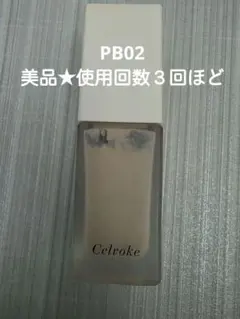 セール★celvoke レアグロウ リキッドファンデーション PB02のサムネイル