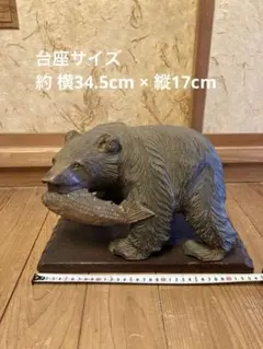 し*か様 北海道 木彫り熊 鮭をくわえた熊 伝統工芸 民芸品 置物 - メルカリ
