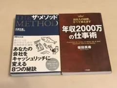 ザ・メソッド & 年収2000万の仕事術