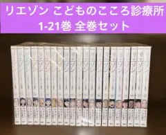 リエゾン こどものこころ診療所 1-21巻 全巻セット 竹村優作 - メルカリ