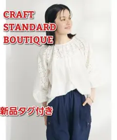 新品タグ付き クラフトスタンダードブティック インド綿アイレット刺繍ブラウスのサムネイル