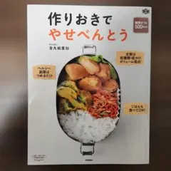 作りおきでやせべんとう : 糖質オフ&500kcal レシピ本 お弁当 レシピ