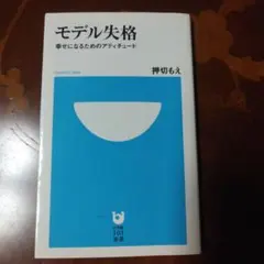 モデル失格 幸せになるためのアティチュード 押切 もえ