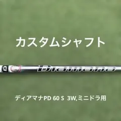 2026年最新】diamana pdの人気アイテム - メルカリ