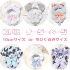 ぬい服　オーダーページ　着ぐるみ　10cm ちびぐるみ　ぬいぐるみ服　推し活