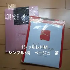 《シャルレ》ストッキング　M　　ベージュ/茶　　シンプル/柄