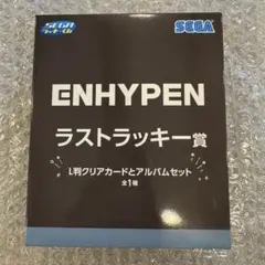 ENHYPEN　セガラッキーくじ　1番くじ　ラストラッキー賞