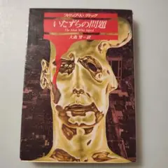 「いたずらの問題 」フィリップ・K・ディック