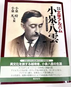 【サイン入り】増補新版　文学アルバム小泉八雲 小泉時・小泉凡　共編