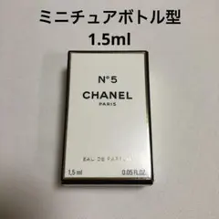シャネル N°５ オードゥ パルファム 1.5ml ミニ ボトル サンプル