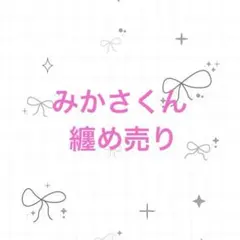 めておら みかさくん 纏め売り