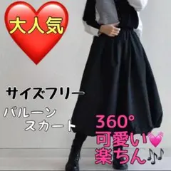 811-7★ ロング バルーンスカート 黒 フレア ミモレ丈 きれいめ 可愛い
