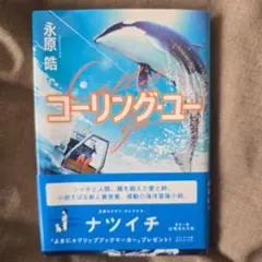 コーリング・ユー　永原 皓