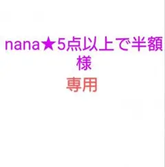 専用です。