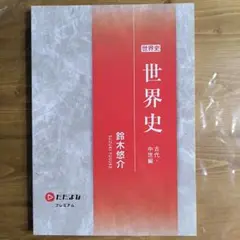 ただよびテキスト 世界史 古代・中世編　新品未使用
