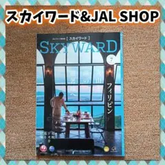 JAL 機内誌 SKYWARD 7月号 & JAL SHOP 7・8月号 合併号