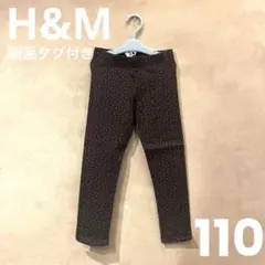 H&M エイチアンドエム　ヘビージャージーレギンス　110 ハート柄　グレー