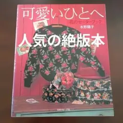 人気絶版本　可愛いひとへ 花のセーターブック 水野陽子 日本ヴォーグ社