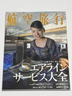 航空旅行 vol.13 エアラインサービス大全のサムネイル
