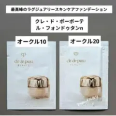 クレ・ド・ポーボーテ ル・フォンドゥタンn オークル10＆オークル20