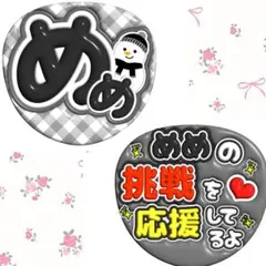 ぷっくりうちわ文字　名前うちわ　めめ　目黒蓮　ファンサうちわセット　B
