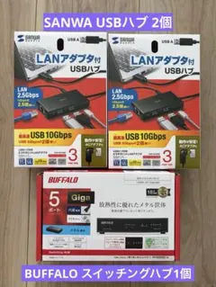 【3点セット】SANWA USBハブ2個 BUFFALO スイッチングハブ1個