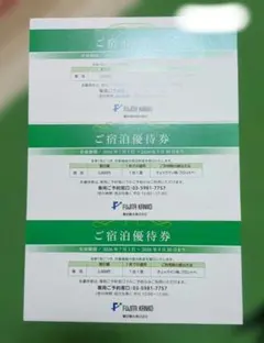 藤田観光宿泊優待券（2千円引） 3枚2026年7月1日〜2026年9月30日までのサムネイル