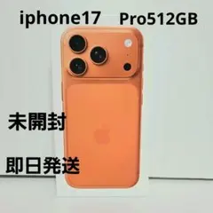 未開封 iPhone17Pro 512GB コズミックオレンジ 即時発送可