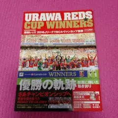 URAWA REDS アーカイブ記念特集本