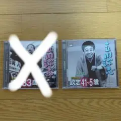 立川談志 CD 41~5歳