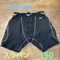 MIZUNO スライディングパンツ　150
