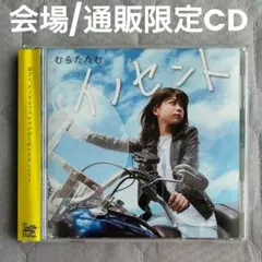 むらたたむ NEMOPHILA 廃盤 CD イノセント ネモフィラ むらたたむ NEMOPHILA 廃盤 CD イノセント ネモフィラ - メルカリ
