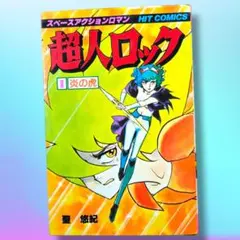 2026年最新】聖悠紀 超人ロックの人気アイテム - メルカリ