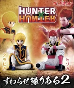 新品　HUNTER×HUNTER すわらせ隊りある2 クラピカ　ヒソカ