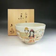 Ｔ３３３　茶碗　『仁清　宝』『高台寺窯　森里陶楽 造』　共箱　抹茶碗　茶道具 T333 茶碗 『仁清 宝』『高台寺窯 森里陶楽 造』 共箱 抹茶碗