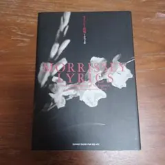 モリッシー詩集(絶版) モリッシー詩集（モリッシー (著), Morrissey (原著), 中川 五郎