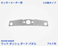 ローバーミニ クラシックミニ3分割タイプ ウッド ダッシュ パネル