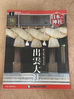 デアゴスティーニ 週刊日本の神社 第1〜119巻　セット デアゴスティーニ 週刊日本の神社 第1〜119巻 セット