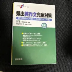 大学受験スーパーゼミ 頻出英作文完全対策