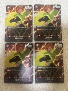 人造人間16号　SR 4枚セット