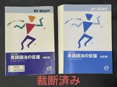2026年最新】英語語法の征服 綿貫の人気アイテム - メルカリ