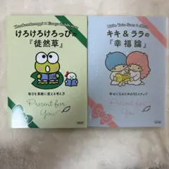 サンリオ キキ＆ララ キキララ 幸福論 けろけろけろっぴ 徒然草 本 まとめ売り