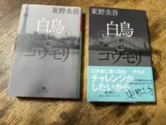 白鳥とコウモリ 上下巻セット 東野圭吾 幻冬舎文庫