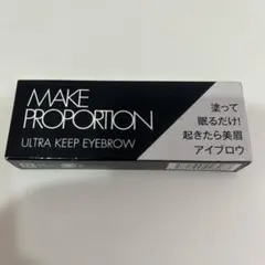 メイクプロポーション　ウルトラキープアイブロウ　ダークブラウン