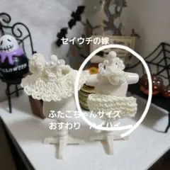 ミニチュアドール服　ハンドメイド　ふたごちゃん　白　ハイハイ　おすわり