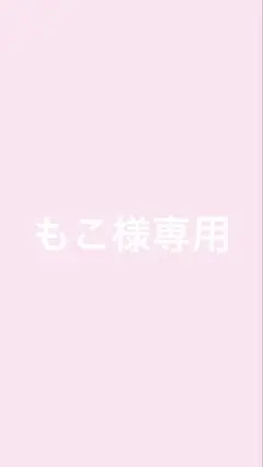 専用