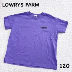 ローリーズファームキッズ　Tシャツ　パープル　120㎝