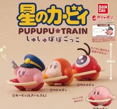 星のカービィしゅしゅぽぽごっこ～プププ☆トレイン ・シアター ワドルディ